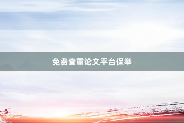 免费查重论文平台保举